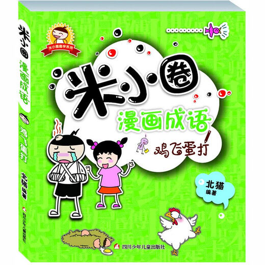 Mi Xiaoquan Comics Idioms, 1, 2, 3, 10 Klassen, 678-10 Jahre alt, 4, 5, 66. Klasse, 4, 5, 6. Klasse, 5, 6. Klasse, Mi Xiaoquan School Brain Teasers