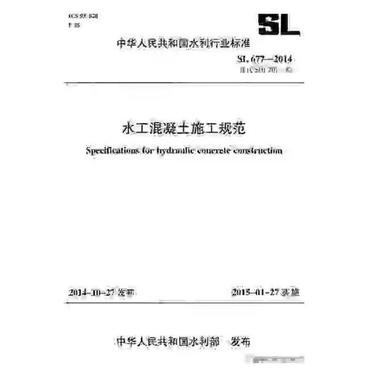 水工混凝土施工规范SL 677-2014