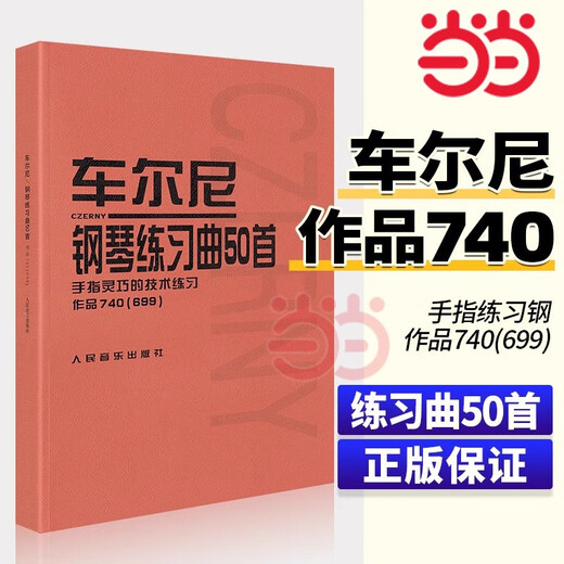 车尔尼钢琴练习曲50首 (手指灵巧的技术练习作品740 699)车尔尼练习曲50首钢琴740练习曲车尔尼740钢琴书教