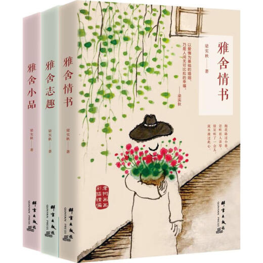 雅舍系列套装雅舍情书+雅舍志趣+雅舍小品 12143