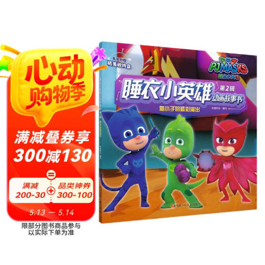 [Bestimmtes Neues] Pyjama Little Hero Animationsgeschichte Buch, Band 2: Die wunderbare Aufführung des Katzenjungen Zhixin Sunshine 97875365 ** 681 Sichuan Children's Publishing House