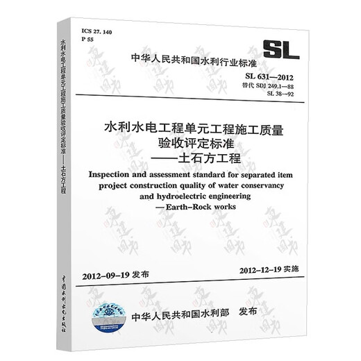 Complete set of SL631639 Water conservancy and hydropower engineering unit construction quality acceptance evaluation standards + form filling instructions SL176+SL288 evaluation acceptance regulations SL288+SL677 supervision specification concrete construction specification SL639-2013 step-up substation electrical equipment safety