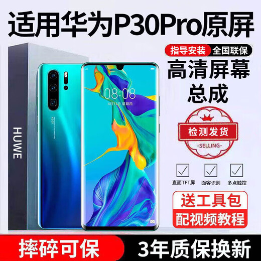 E修派 适用华为手机屏幕总成内外屏 液晶显示换屏 原手机屏维修更换  适用华为P30Pro屏幕总成【高清TFT屏】