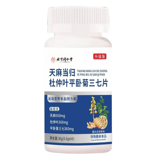 Beijing Tongrentang Gastrodia elata angelica thirteen tablets, newly upgraded Gastrodia elata angelica Eucommia leaf to nourish qi and blood, genuine nutritional products for elderly people, buy one + one [2 bottles]