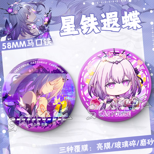 
Collapse Star Dome Railway 2D Xia Butterfly Birthday Gift Game Brooch Pain Pack Comic Exhibition Souvenir Badge Star Tie Guzi FF3881 58MM [Bright Film] + 75mm Storage Box