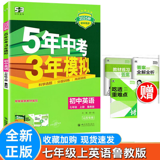 2025版鲁教版五年中考三年模拟六七八年级上下语文数学英语化学物理生物历史政治五四制同步练习册 初中678三9年级 山东专版 英语鲁教版 八年级