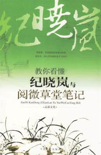 Genuine old books teach you how to understand Ji Xiaolan and Yuewei Caotang notes talk about culture edited by Contemporary World Press 9787509001387