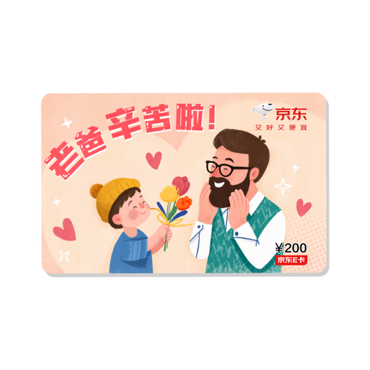 Jingdong E Card Father's Day theme card 200 face value (physical card) official self-operated gift card/shopping card/pickup card/gift/gift/gift to dad