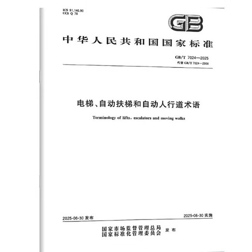 GB/T 26465-2021 Safety Specifications for Firefighter Elevator Manufacturing and Installation GB/T7024-2025