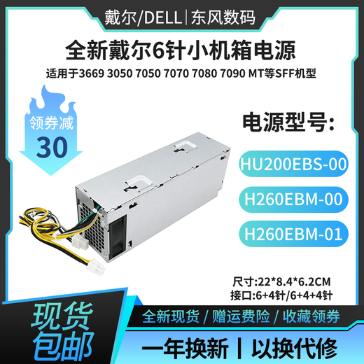 戴尔全新戴尔3669 3881 5050 7020台式机电源H260 L260EBM AC260AM-00 260W【6+4针】H7X3F