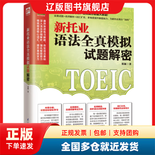 Multi-warehouse delivery New TOEIC Grammar Full Real Mock Test Decryption Zheng Ying Produced by Phoenix Hanzhang Jiangsu Phoenix Science and Technology Press 9787571319458