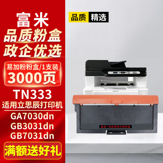 Fumi TN333 Порошковая коробка, подходящая для Lischen GA7030DN Powder Box GB3031DN GB7031DN Printer Box Laser Копировать все многофункциональную барабанную подставку для барабанной стойки