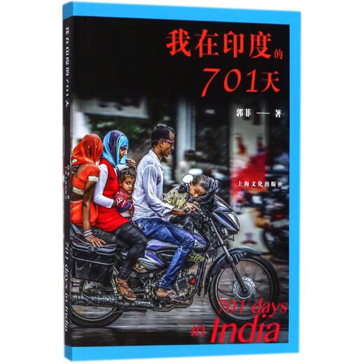 (非全新) 我在印度的701天 郭菲   文化出版社 97875   0   8