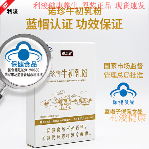 健乐达诺珍牌牛初乳粉增强免疫lgG20调节免疫温和呵护25年新效期 5盒装刮码