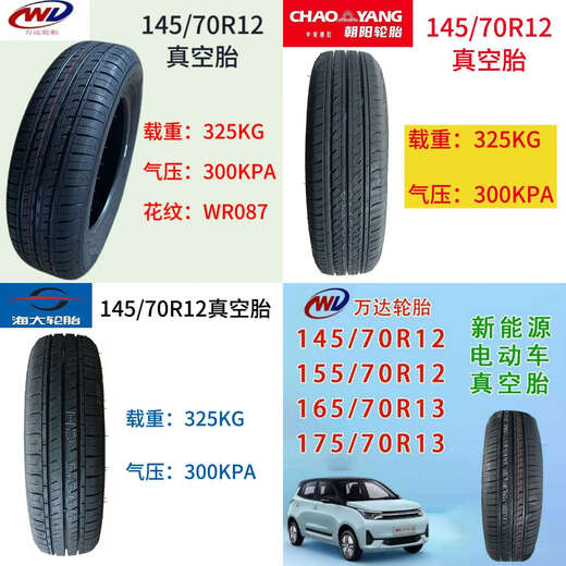 135/145/70R12155/65R13万达朝阳海大真空胎低速老年代步车专用 万达155/70R13真空胎一条