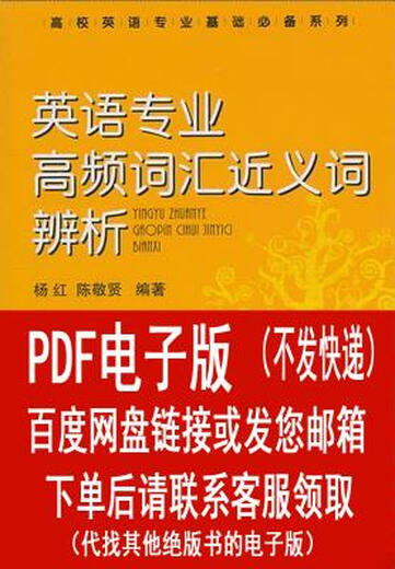 (Version électronique PDF) Analyse des synonymes du vocabulaire à haute fréquence pour les étudiants en anglais par Yang Hong et Chen Jingxian, Défense nationale