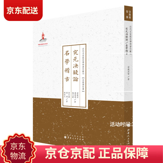 
[Original][Kyokura Kyo] Study on the Yuan Dynasty and solve the doubts about famous scholars/Series of the Ancient and Ancient Academic Works by Famous Famous Masters*Religion and Philosophy Liang Shuming, et al. 97872030**681
