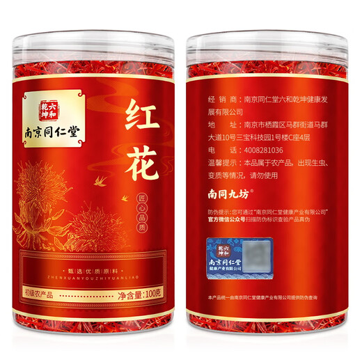 南同九坊 南京同仁堂 红花 100g 无熏硫精选当季新晒新疆和田搭桑葚椹泡水