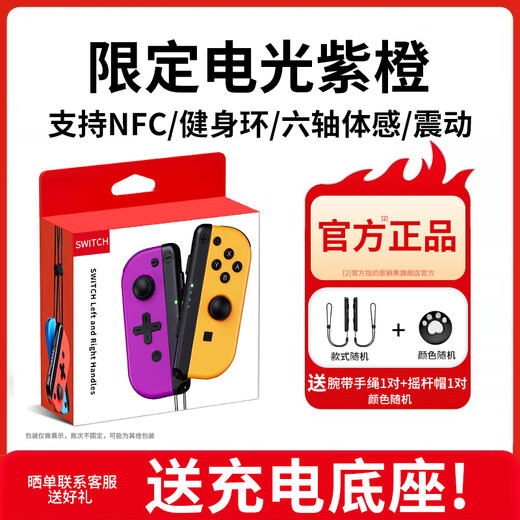 Yingguo is suitable for Nintendo switch handle joycon red and blue ns handle oled somatosensory vibration game wireless Bluetooth left and right split handle Tears of the Kingdom white original genuine purple and orange limited-six-axis somatosensory/vibration/NFC/fitness ring version