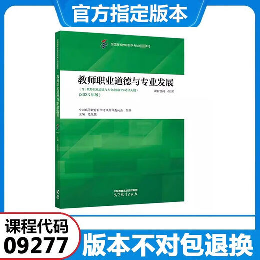 Preparándose para el examen para el libro de texto de autoestudio de 2025 9277 09277 Ethics y desarrollo profesional de los maestros editor en jefe fanático Xianzuo 2023 Edición Auto-Estudio de texto Libro de texto