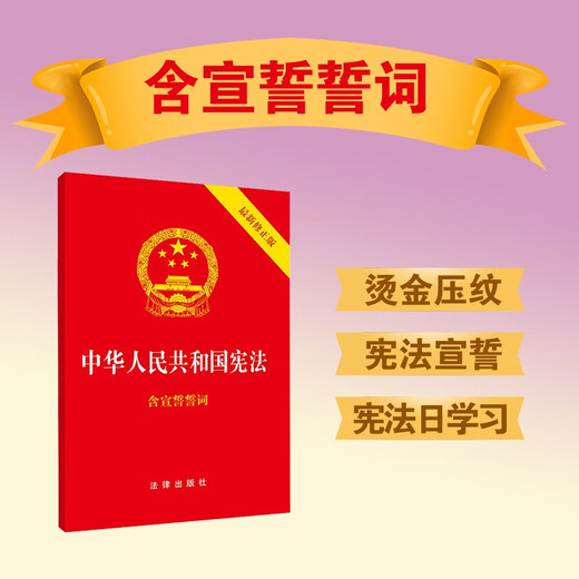 The Constitution of the People's Republic of China, the latest revised version in 2018, gold-gilt cover, red leather embossing, containing oaths of oath