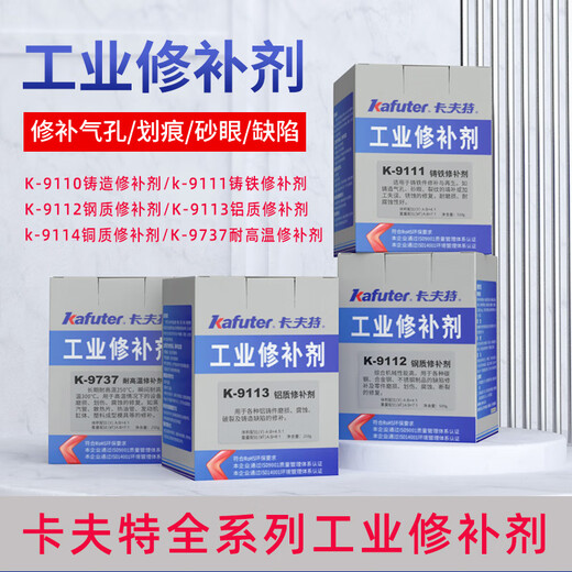 中赤卡夫特K9113铝质修补剂9110/9111/9112/9737铸工胶铸铁不锈钢铁质 K-9110-500克