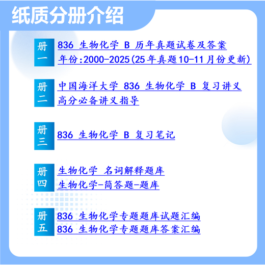26 China Ocean University Postgraduate Entrance Examination 836 Biochemistry B Haida Food Industry Fermentation Engineering Preliminary Test Questions Full Set of Meals Five Volumes of Paper Books Free of charge for electronic information and videos