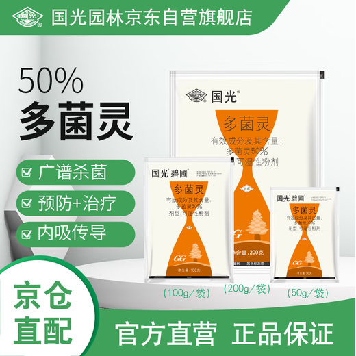 国光多菌灵杀菌剂花卉苗木水果蔬菜园艺叶斑病赤霉病通用杀菌200g