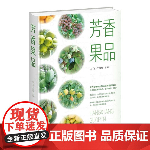 正版包邮 芳香果品 1300个品种水果和干果概况 形态特征及生长习性 解析香气图谱与营养功效 芳香产业从业人员 园艺研究及从业人员F