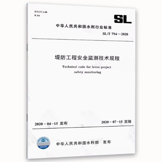 正版堤防工程安全监测技术规程SL/T 794-2020中华人民共和国水利行业标准 中国水利水电