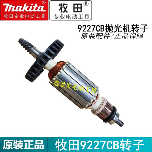 原装抛光机9227CB 9237CB 转子碳刷开关定子调速器齿轮配件等 转子(6号)