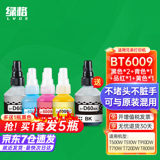 绿格适用兄弟T500W T510W T800W T710W T720DW T910DW打印机墨盒墨水 BT5009M红色墨水-45ML