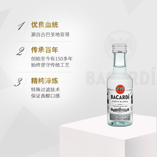 百加得（Bacardi）白朗姆酒伴50ml 白朗姆 50mL 酒伴