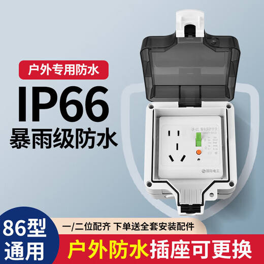 International Electrician (FDD) air conditioning water heater leakage protection switch household leakage protection air switch panel type 86 with socket three holes 16A with IP66 waterproof box