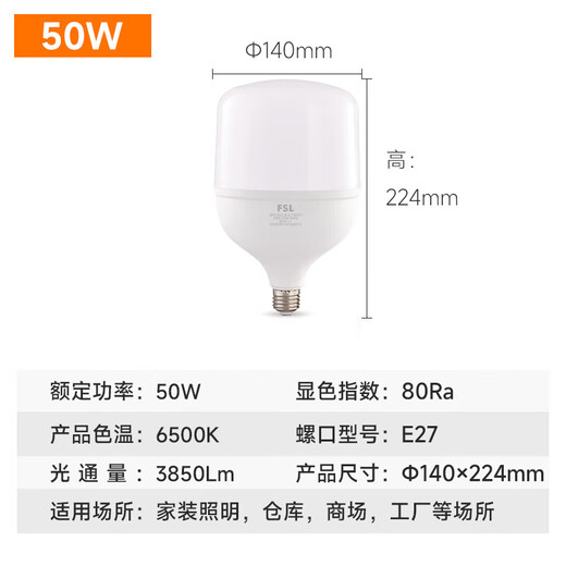 Foshan Lighting (FSL) LED energy-saving bulb T140 cylindrical bulb 50W white light 6500k large screw mouth E27 high-power property commercial factory lighting