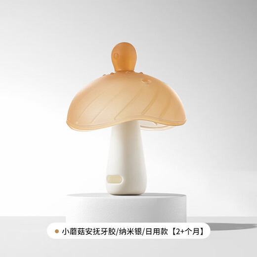 Teething gum baby anti-eating hand small month old mushroom molar stick to comfort baby teething period 3 months 6 can be boiled antibacterial type nano silver small mushroom (daily use)