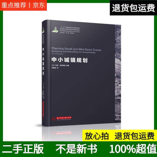 【自营热销】旧书  择优世界城镇化理论与技术译丛--中小城镇规划 加艾维弗里德曼 华中科技大学 9787568016 16834