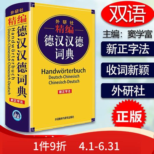 精编德汉汉德词典新正字法德语词典字典德语双解词典德语学习工具书小语种学习工具书德语工具外语教 17152