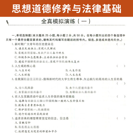 自考通辅导书03706专科书籍思想道德修养与法律基础思修2025年自学考试教材复习资料中专升大专高起专自考成考教育用书15042