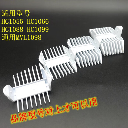 飞利浦（PHILIPS）适合通用HC1055/1066/1088/1099/MVL1098 理发器定长器 定位梳卡 1套4个梳子介绍有尺寸图片 型号牌子对上才可以用