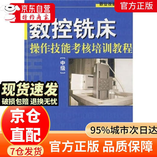 职业技能培训教材：数控铣床操作技能考核培训教程[中级]9787504549938