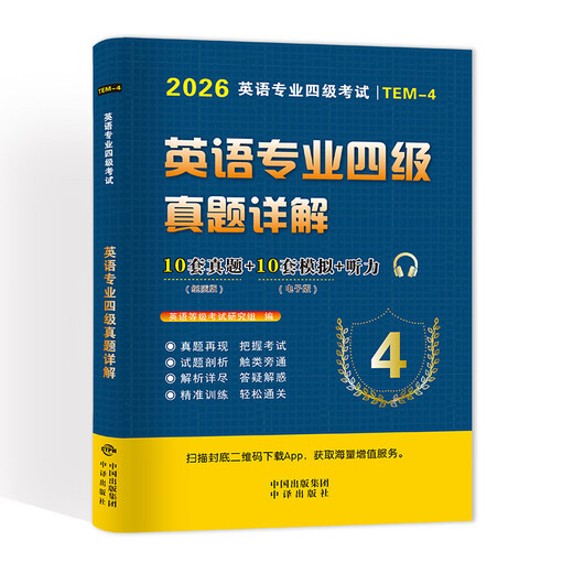 专四真题2026英语专业四级考试历年真题试卷答案详解模拟试题集指南听力与理解语法与词汇单词书阅读听力写作完形填空专项训练tem4星火 英语专四【10套真题详解】当天发货