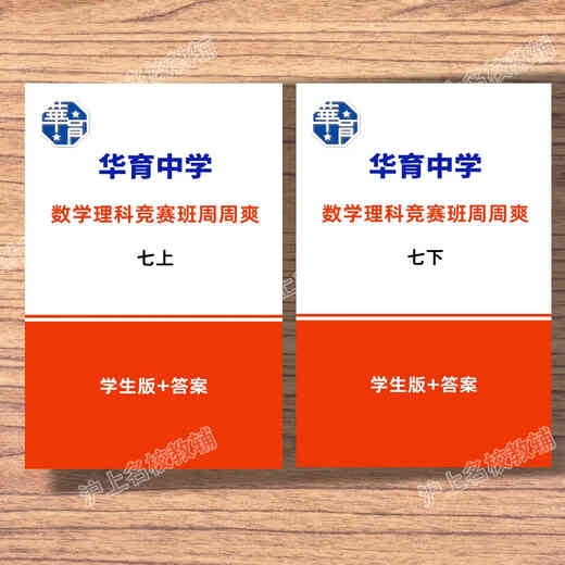 The first brother Huayu’s strong mathematics school is based on the Huayu Mathematics Science Competition Class Zhou Shuang> Grade 678 Volume 1 and 2. The Puwa is super awesome after finishing it. Grade 8 Volume 1 and 1 (Exercise + Analysis)