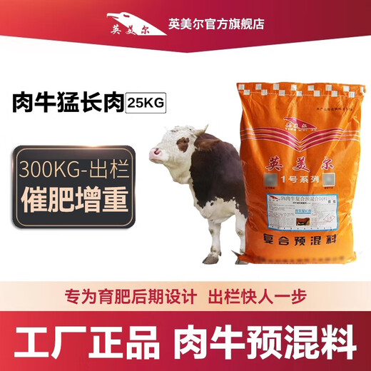 YINGMEIER cattle feed cattle special feed fattening and growth promotion cattle premix wheat bran soybean meal Zhengda additive 5 bags (25kg*5 bags) 5% beef cattle special premix