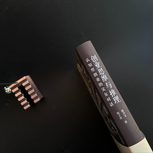 新华正版创业思维与推理：认知型创业的父女对话 改变家庭教育底层逻辑的“纪念册式”教科书SN6225SN6665