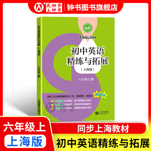 怎样学好初中英语/数学 六年级七年级八年级上下册 上海版 配套新教材小升初数学678年级第一/二学期同步讲解篇+练习篇同步上海数学英语新教材上海教育出版社 6年级上-英语精练与拓展