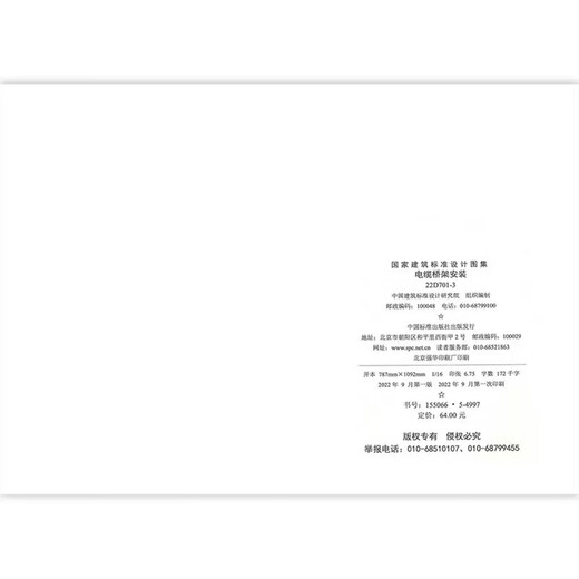 2022年新图集 22D701-3 电缆桥架安装 代替04D701-3 国家建筑标准设计图集 准设计图集