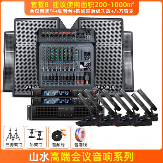 山水（SANSUI）KB8 专业会议室音响设备套装 鹅颈麦话筒音响功放一体机 蓝牙音箱培训教室舞蹈室会议音响系统全套 会议音响*4+调音台+四通道后级功放+八方管麦