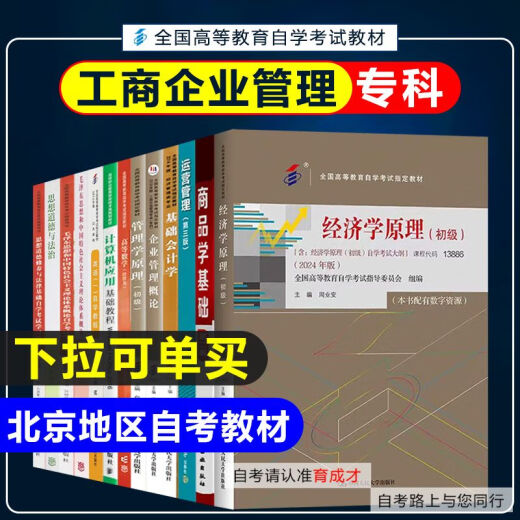【自营正版】图书备战2025 北京自考教材01A0308工商企业管理(专科)自学考试教材工商管理商务管理专科英语计 14070 企业运营管理