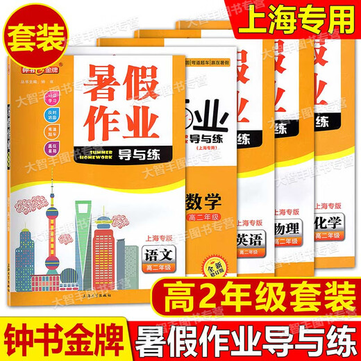 钟书 暑假作业导与练 语文数学英语物理化学678/六七八年级高一/1高二/2年级第二学期暑假作业知识巩固分级学习 上海版 语文 高中一年级